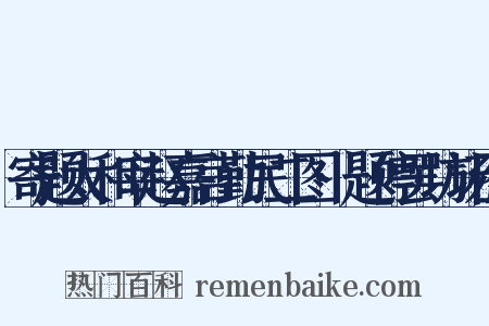 寄题太和宰赵嘉言勤民二图·题停罢坊场图是什么意思的图片